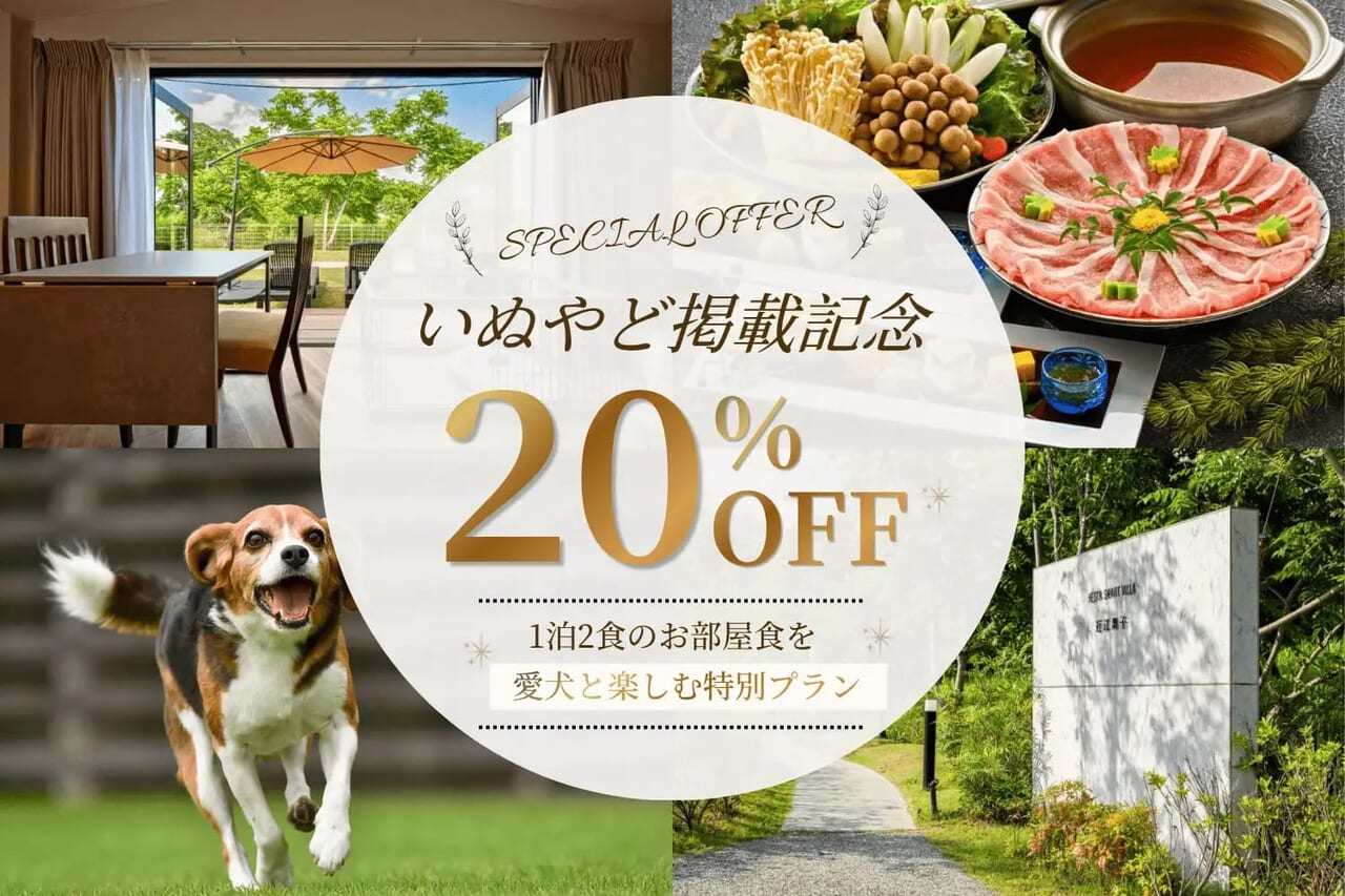 「いぬやど」新規掲載記念!期間限定20%OFF